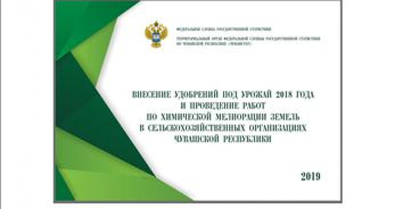 О бюллетене «Внесение удобрений под урожай 2018 года и проведение работ по химической мелиорации земель в сельскохозяйственных организациях Чувашской Республики, 2019»